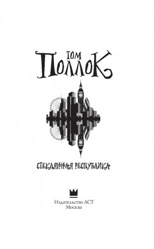 Стеклянная республика фото книги 4