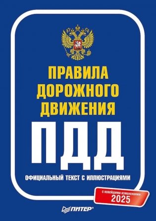 Правила дорожного движения ПДД 2025. Официальный текст с иллюстрациями. С новейшими изменениями фото книги