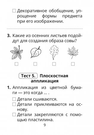 Трудовое обучение. Изобразительное искусство. 2 класс. Тесты фото книги 8