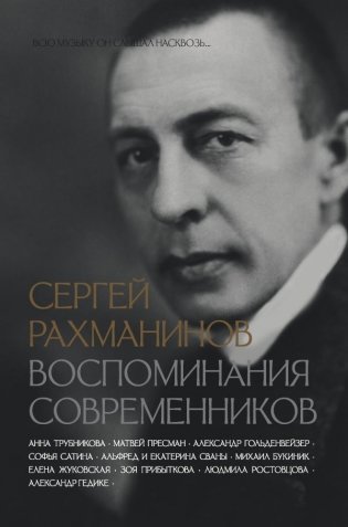 Сергей Рахманинов. Воспоминания современников. Всю музыку он слышал насквозь... фото книги
