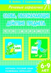 Слова, обозначающие действие предмета. Что делают? Рабочая тетрадь фото книги