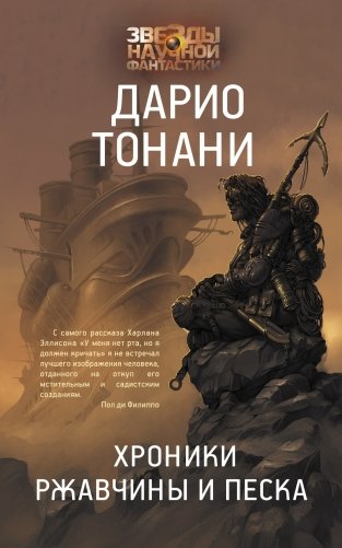 Хроники ржавчины и песка фото книги