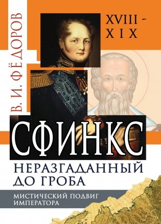 Сфинкс неразгаданный до гроба. Мистический подвиг Императора фото книги