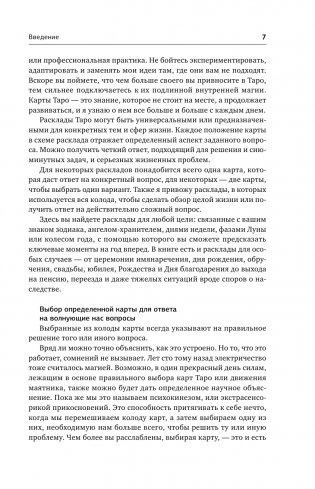 Таро. 1001 расклад. Самая большая коллекция раскладов для ответа на любой вопрос фото книги 8