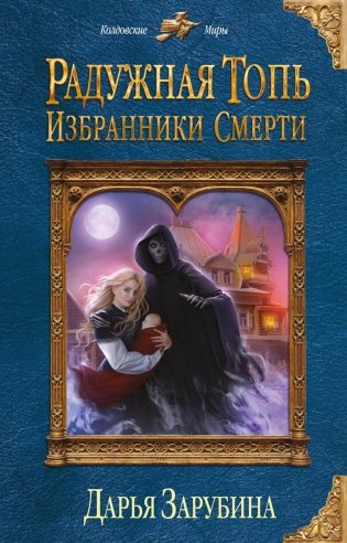 Радужная топь. Избранники Смерти фото книги