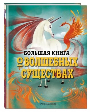 Большая книга о волшебных существах фото книги 2