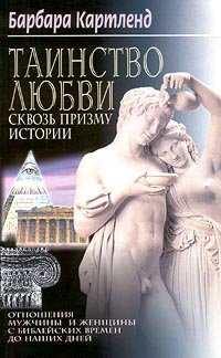 Таинство любви сквозь призму истории фото книги
