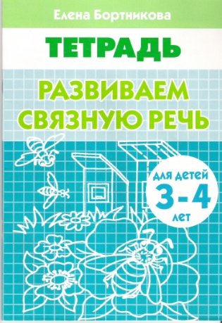 Развиваем связную речь. Тетрадь для детей 3-4 лет фото книги