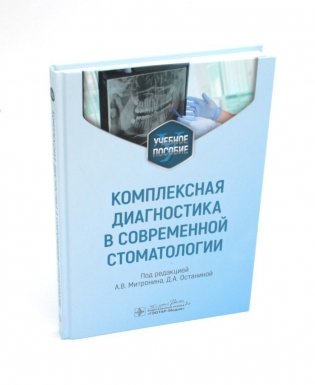 Комплексная диагностика в современной стоматологии: Учебное пособие фото книги