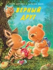 Верный друг фото книги