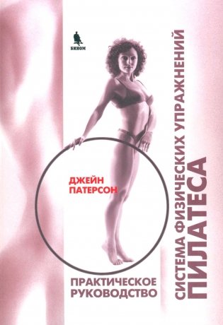 Система физических упражнений Пилатеса при дефектах осанки и последствиях заболеваний и травм фото книги