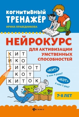 Нейрокурс для активизации умственных способностей. 7-8 лет фото книги
