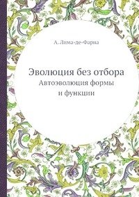 Эволюция без отбора фото книги