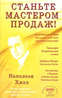 Станьте мастером продаж фото книги