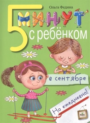 5 минут с ребёнком в сентябре. Но ежедневно! для детей 4-5 лет фото книги