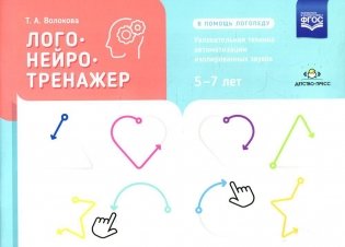Логонейротренажер. Увлекательная техника автоматизации изолированных звуков. 5-7 лет фото книги