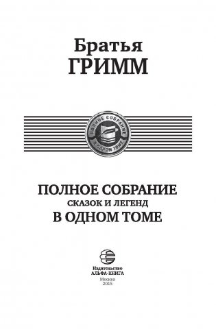 Полное собрание сказок и легенд в одном томе фото книги 3