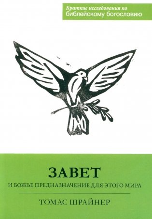 Завет и Божье предназначение для этого мира фото книги