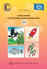 Планы занятий по постановке и автоматизации звука [ Р ]. ФГОС фото книги