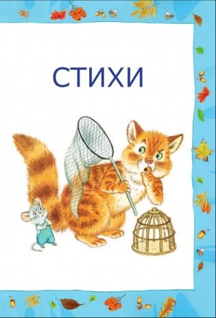 Стихи и сказки для самых маленьких фото книги 8