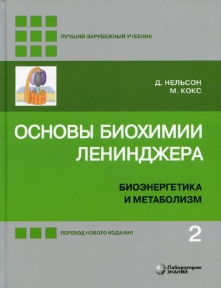 Основы биохимии Ленинджера. В 3 томах. Том 2. Биоэнергетика и метаболизм фото книги