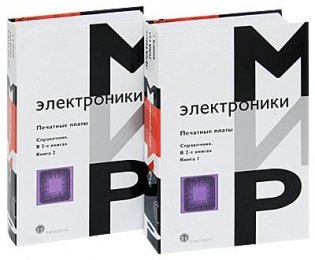 Печатные платы. Справочник (количество томов: 2) фото книги 2