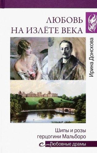 Любовь на излёте века. Шипы и розы герцогини Мальборо фото книги