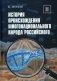 История происхождения многонационального народа российского: В 4 т. Т. 2 фото книги маленькое 2