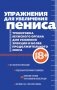 Упражнения для увеличения пениса. Тренировка мужского органа для усиления эрекции и более продолжительного секса (мягкая обложка) фото книги маленькое 2