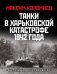 Танки в Харьковской катастрофе 1942 года. «Крупнейшая танковая битва» фото книги маленькое 2