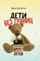 Дети без границ. Как современное воспитание ломает детей фото книги маленькое 2