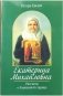 Екатерина Михайловна. Рассказы о блаженной старице фото книги маленькое 2