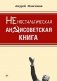 Неностальгическая антисоветская книга фото книги маленькое 2