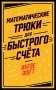 Математические трюки для быстрого счёта фото книги маленькое 2