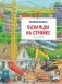Однажды на стройке. Виммельбух фото книги маленькое 2
