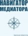 Навигатор медиатора фото книги маленькое 2