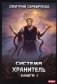 Система. Хранитель. Кн. 2 фото книги маленькое 2