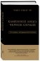 Каменное Лицо, Черное Сердце фото книги маленькое 3