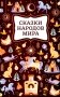 Сказки народов мира фото книги маленькое 2