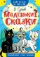 Маленькие сказки фото книги маленькое 2
