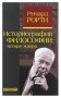 Историография философии. Четыре жанра фото книги маленькое 2