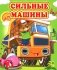 Сильные машины фото книги маленькое 2