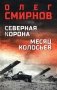 Северная корона. Месяц колосьев фото книги маленькое 2