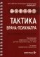 Тактика врача-психиатра: практическое руководство. 2-е изд., перераб. и доп фото книги маленькое 2