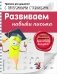 Развиваем навыки письма фото книги маленькое 2