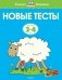 Новые тесты. Для детей 3-4 лет фото книги маленькое 2