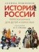 История России, пересказанная для детей и взрослых: В 2 ч. Ч. 2 фото книги маленькое 2
