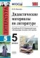 Дидактические материалы по литературе. 5 класс. К учебнику Коровиной В.Я. "Литература. 5 класс". ФГОС фото книги маленькое 2