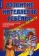 Развитие интеллекта ребенка в раннем возрасте: развивающие игры, упражнения, тесты фото книги маленькое 2