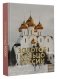 Золотое кольцо России. Футляр фото книги маленькое 8